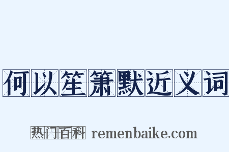 何以笙箫默近义词是什么意思的图片